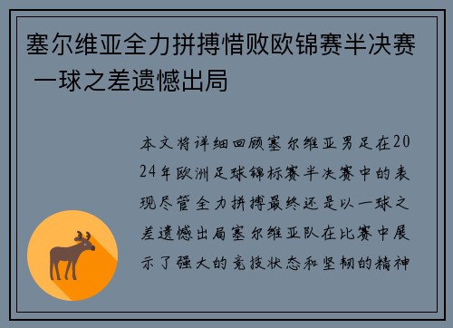 塞尔维亚全力拼搏惜败欧锦赛半决赛 一球之差遗憾出局