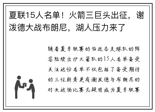 夏联15人名单！火箭三巨头出征，谢泼德大战布朗尼，湖人压力来了