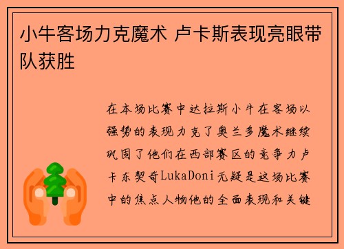 小牛客场力克魔术 卢卡斯表现亮眼带队获胜