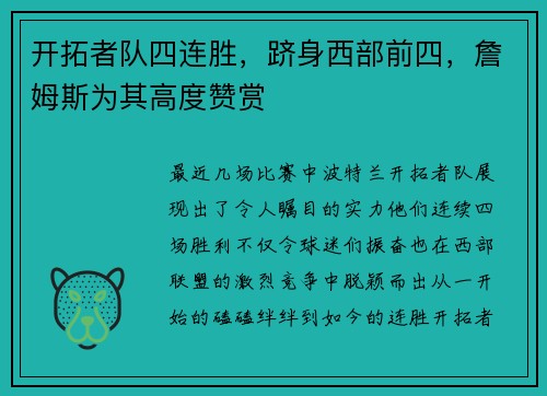开拓者队四连胜，跻身西部前四，詹姆斯为其高度赞赏