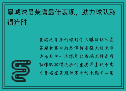 曼城球员荣膺最佳表现，助力球队取得连胜