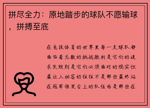 拼尽全力：原地踏步的球队不愿输球，拼搏至底