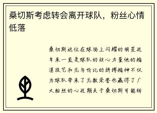 桑切斯考虑转会离开球队，粉丝心情低落