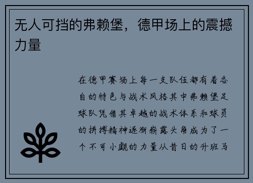 无人可挡的弗赖堡，德甲场上的震撼力量