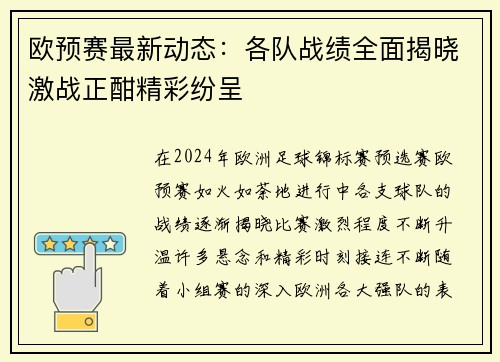 欧预赛最新动态：各队战绩全面揭晓激战正酣精彩纷呈