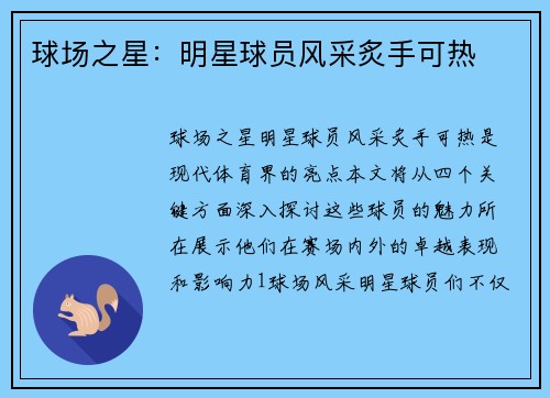 球场之星：明星球员风采炙手可热