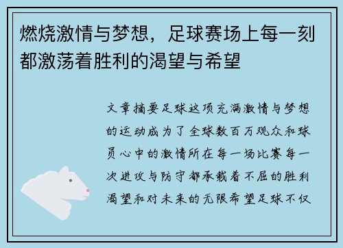 燃烧激情与梦想，足球赛场上每一刻都激荡着胜利的渴望与希望