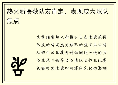 热火新援获队友肯定，表现成为球队焦点