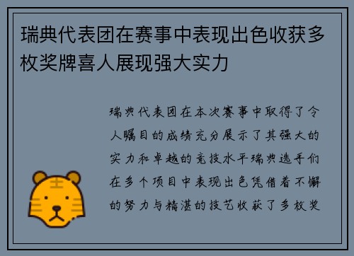 瑞典代表团在赛事中表现出色收获多枚奖牌喜人展现强大实力