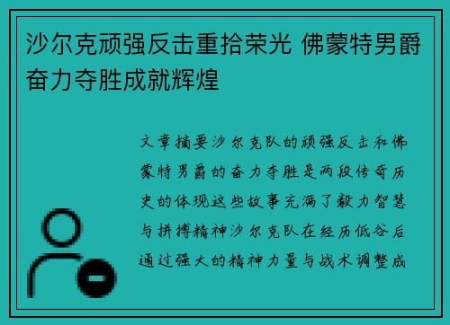 沙尔克顽强反击重拾荣光 佛蒙特男爵奋力夺胜成就辉煌