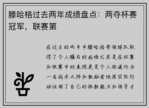 滕哈格过去两年成绩盘点：两夺杯赛冠军，联赛第