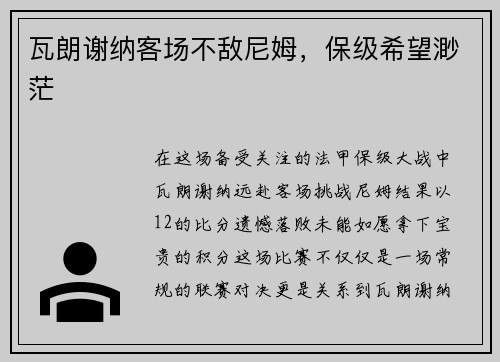 瓦朗谢纳客场不敌尼姆，保级希望渺茫