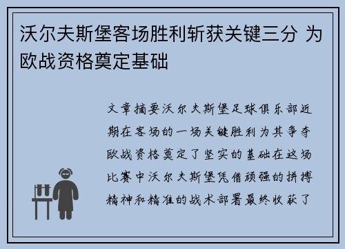 沃尔夫斯堡客场胜利斩获关键三分 为欧战资格奠定基础