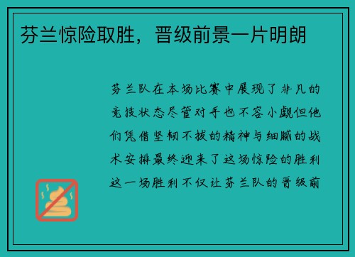 芬兰惊险取胜，晋级前景一片明朗