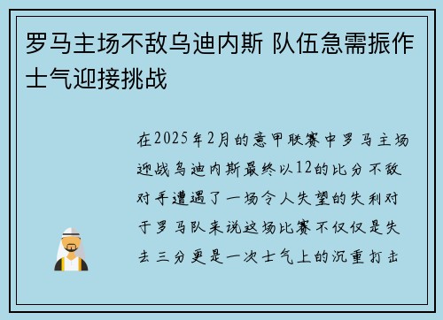 罗马主场不敌乌迪内斯 队伍急需振作士气迎接挑战