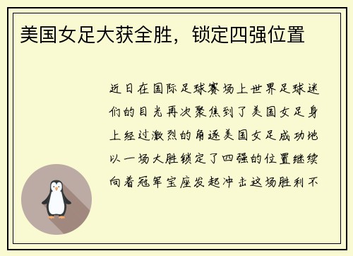 美国女足大获全胜，锁定四强位置