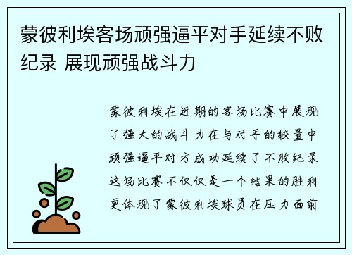 蒙彼利埃客场顽强逼平对手延续不败纪录 展现顽强战斗力