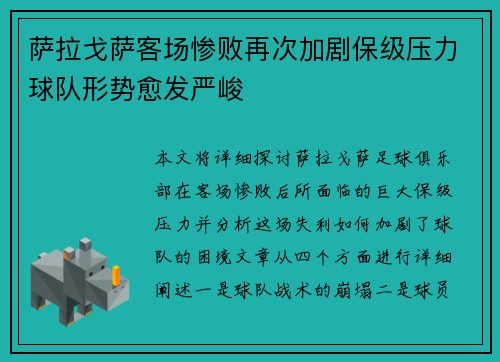 萨拉戈萨客场惨败再次加剧保级压力球队形势愈发严峻