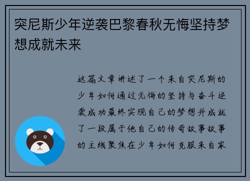 突尼斯少年逆袭巴黎春秋无悔坚持梦想成就未来