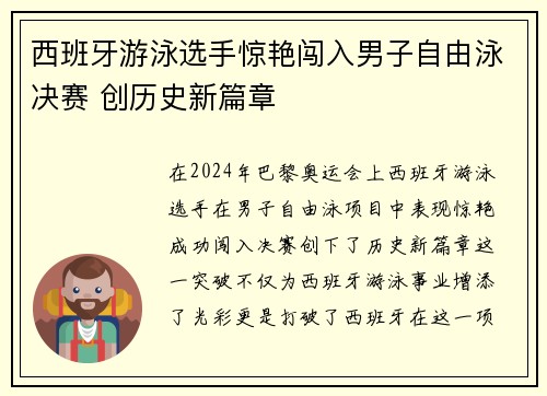西班牙游泳选手惊艳闯入男子自由泳决赛 创历史新篇章