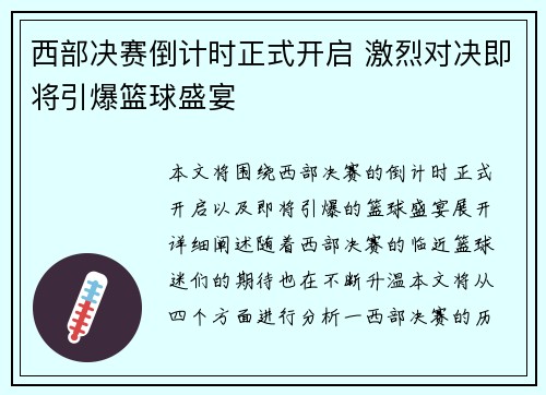 西部决赛倒计时正式开启 激烈对决即将引爆篮球盛宴