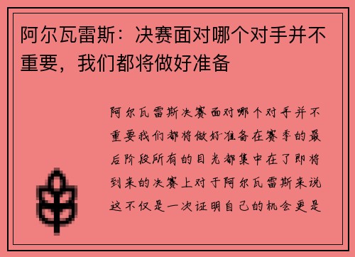 阿尔瓦雷斯：决赛面对哪个对手并不重要，我们都将做好准备