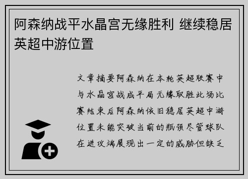 阿森纳战平水晶宫无缘胜利 继续稳居英超中游位置