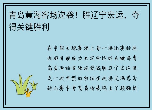 青岛黄海客场逆袭！胜辽宁宏运，夺得关键胜利