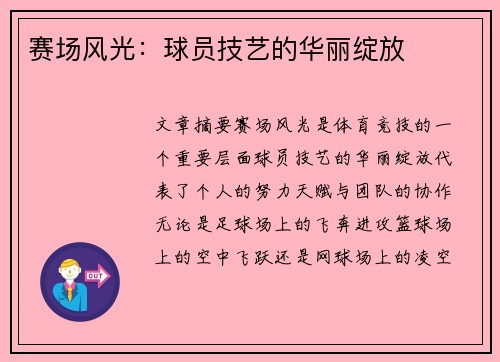 赛场风光：球员技艺的华丽绽放