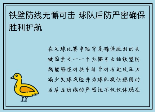 铁壁防线无懈可击 球队后防严密确保胜利护航