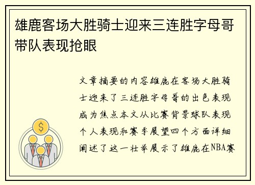 雄鹿客场大胜骑士迎来三连胜字母哥带队表现抢眼