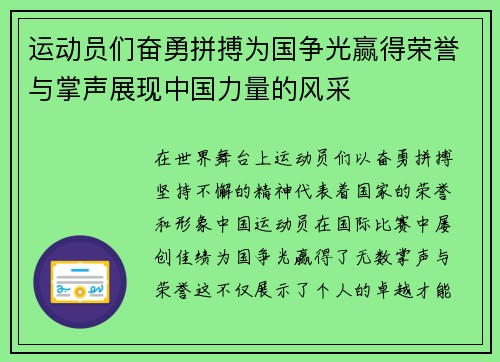 运动员们奋勇拼搏为国争光赢得荣誉与掌声展现中国力量的风采