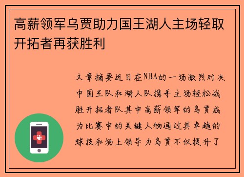 高薪领军乌贾助力国王湖人主场轻取开拓者再获胜利