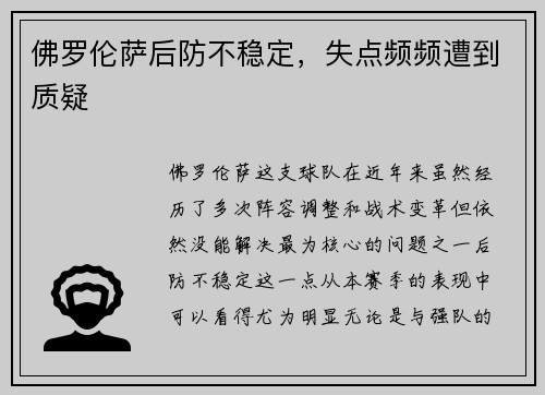 佛罗伦萨后防不稳定，失点频频遭到质疑