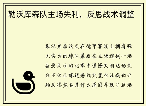 勒沃库森队主场失利，反思战术调整