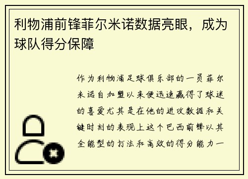 利物浦前锋菲尔米诺数据亮眼，成为球队得分保障