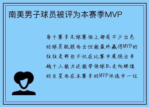 南美男子球员被评为本赛季MVP