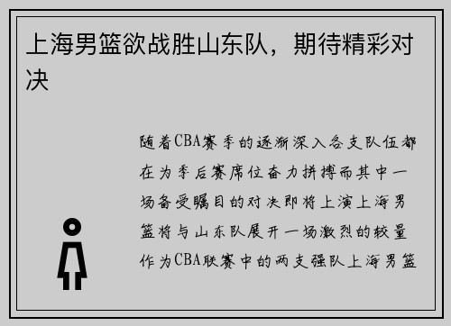 上海男篮欲战胜山东队，期待精彩对决