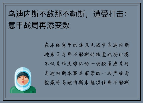 乌迪内斯不敌那不勒斯，遭受打击：意甲战局再添变数