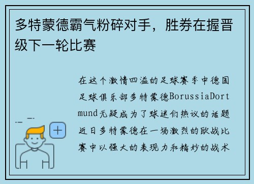 多特蒙德霸气粉碎对手，胜券在握晋级下一轮比赛