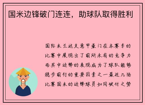国米边锋破门连连，助球队取得胜利