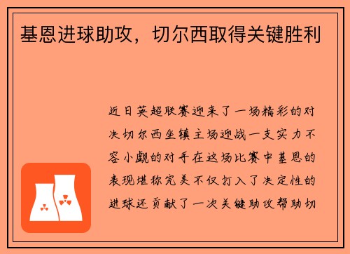基恩进球助攻，切尔西取得关键胜利