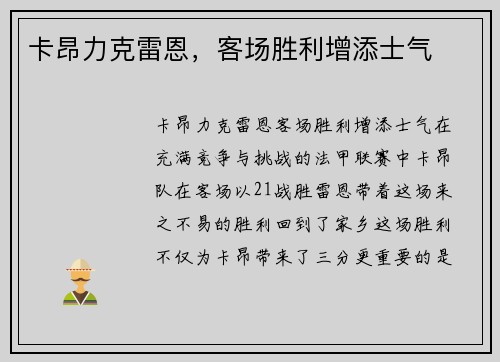 卡昂力克雷恩，客场胜利增添士气