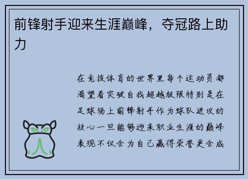 前锋射手迎来生涯巅峰，夺冠路上助力