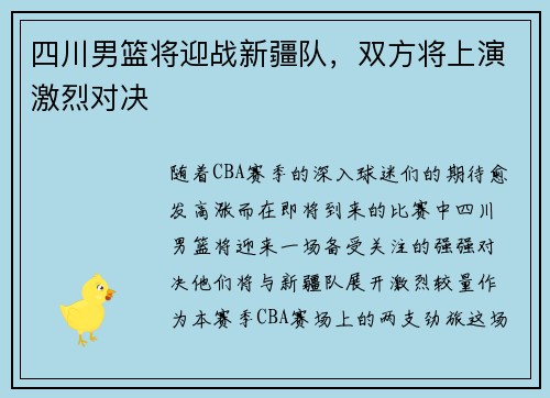 四川男篮将迎战新疆队，双方将上演激烈对决