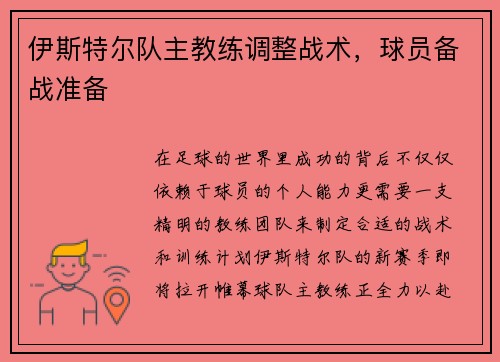 伊斯特尔队主教练调整战术，球员备战准备