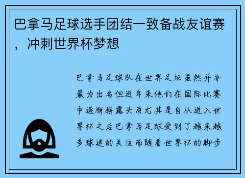 巴拿马足球选手团结一致备战友谊赛，冲刺世界杯梦想