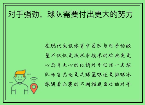 对手强劲，球队需要付出更大的努力