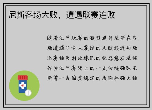 尼斯客场大败，遭遇联赛连败
