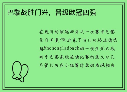 巴黎战胜门兴，晋级欧冠四强